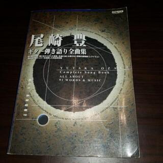 お早めに💡(お家時間を有意義に)尾崎豊ギター弾き語り全曲集