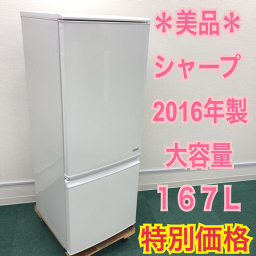 配達無料地域あり＊美品＊シャープ   2016年製 大容量167L＊人気のホワイト♪