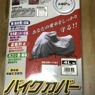 バイクカバー、ワイヤーロック※新品未使用