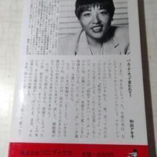 #アキ子さんの「バカダネ」の本の画像