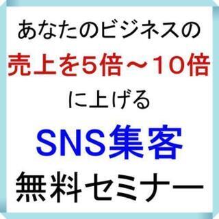 【 無料セミナー 】個人事業者向け SNS 集客セミナー