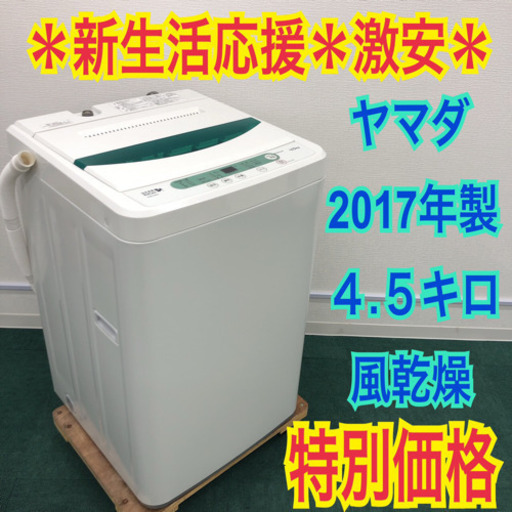 配達無料地域あり＊ヤマダ電機 2017年製 4.5キロ＊新生活応援＊特別価格です！＊