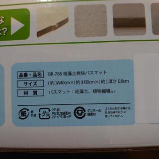 珪藻土マット 未使用品の画像
