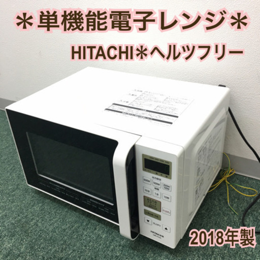 配達無料地域あり＊日立 単機能電子レンジ 2018年製＊ヘルツフリー ＊
