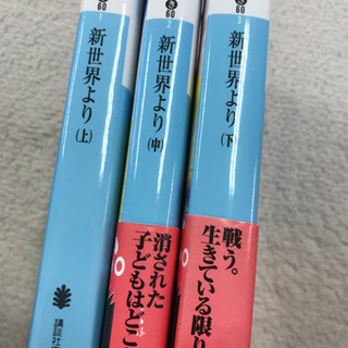 新世界より　(上・中・下)