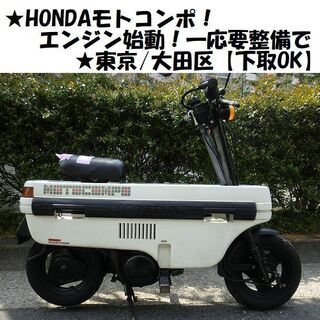 ★HONDAモトコンポ！エンジン始動OK！一応要整備で★東京/大田区【下取OK】の画像