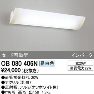 【引き取り特価】ODELIC  蛍光灯ブラケットライト　OB08...