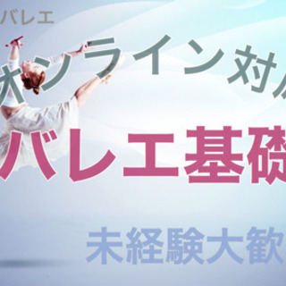 【オンライン講座】バレエ（基礎１時間）ワンツーマン