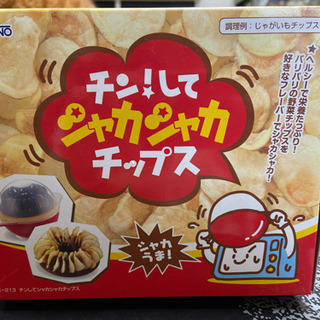 【追記】チンしてシャカシャカチップス