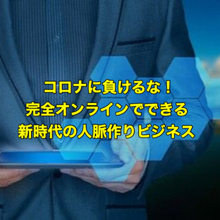 コロナに負けるな!完全オンラインでできる新時代のビジネスモデル説明会