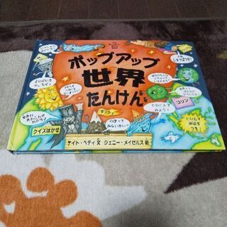 ★飛び出す絵本★ポップアップ世界たんけん