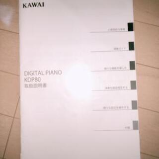 （譲渡先決定）KAWAI /カワイ電子ピアノ KDP80の画像