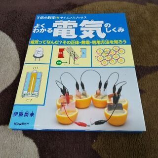 ★子供の科学よくわかる電気のしくみ★サイエンス本