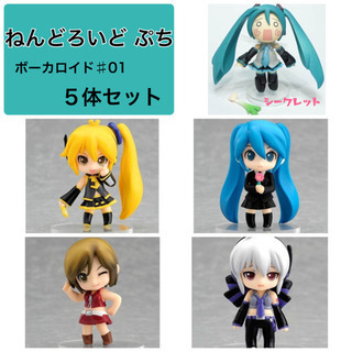 ねんどろいど ぷち ボーカロイド♯01 シークレット含む５体