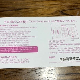 KARADA レストラン　スペシャルコース　ペアご招待券の画像