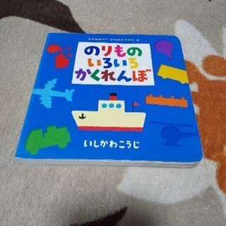 ★のりものいろいろかくれんぼ★かたぬき絵本