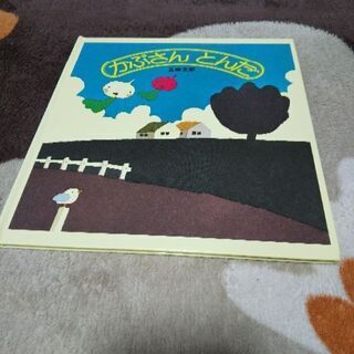 五味太郎★かぶさん とんだ★絵本