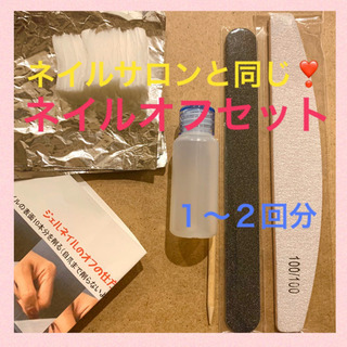 ネイルオフセット1回〜２回分