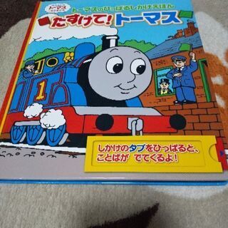 美本★たすけて！トーマス★しかけ絵本
