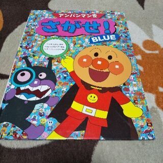 ★アンパンマンをさがせ！★絵本