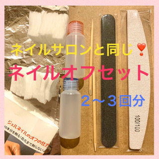 オフ２〜3回分ネイルオフセット