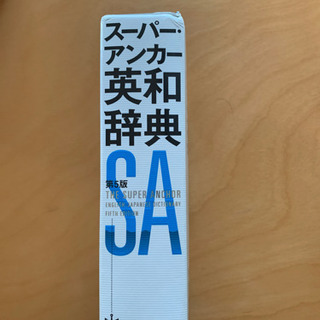 スーパーアンカー英和辞典の画像