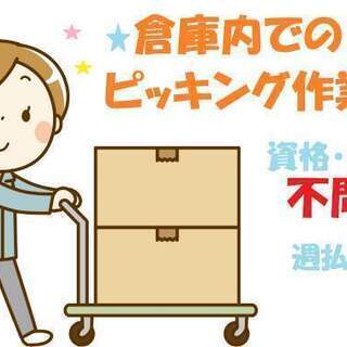 ☆派遣でのお仕事☆未経験OKの軽作業◎交通費支給◎日払有【週1日...