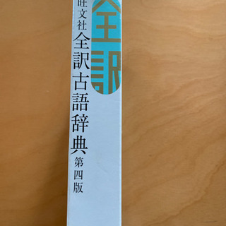 旺文社全訳古語辞書の画像