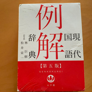 現代国語例解辞典