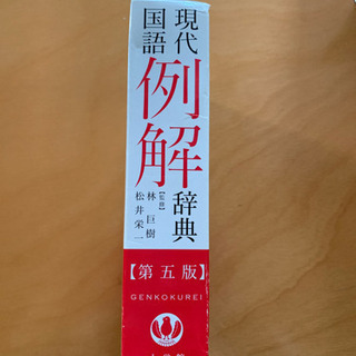 現代国語例解辞典の画像