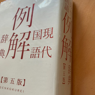 現代国語例解辞典の画像