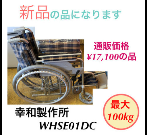 新品 介護用品 車椅子 幸和製作所 WHSE01DC