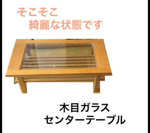 木目ガラス センターテーブル