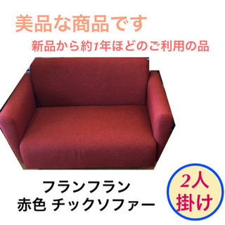 フランフラン チックソファー 赤色 ソファー