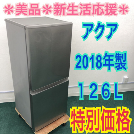 配達無料地域あり＊美品＊ピッカピカ＊新生活応援＊アクア 2018年製 126L＊