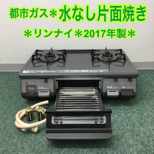配達無料地域あり＊リンナイ 都市ガスコンロ 2017年製＊