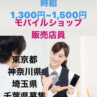 モバイルショップ販売業務