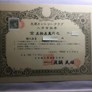 志度カントリー正会員権