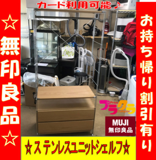 A2024☆カードOK☆美品！！！無印良品　ステンレスユニットシェルフ