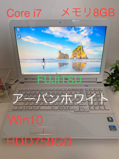 激安 最新OS Windows10 ノートPC  FUJITSU AH77/E Core i7 2670QM  メモリ8GB HDD750GB アーバンホワイト　 動作確認済み 、即使用可能。