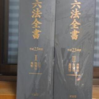 六法　全書　法律