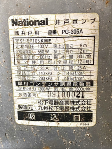 ナショナル　井戸ポンプ　PG-305A
