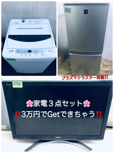 ❤️???3万円でこのセットが‼️お得な家電３点セット?????