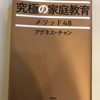 スタンフォードママDr.アグネスの究極の家庭教育メソッド48