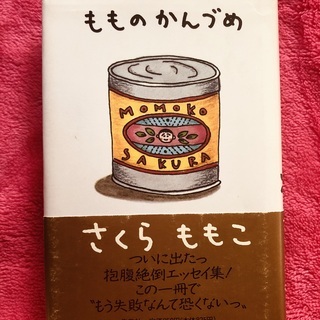 もものかんづめ　さくらももこ　本　書籍　エッセイ
