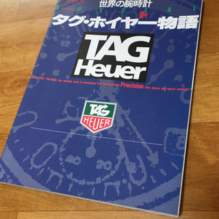 1994年11月発行　ワールドフォトプレス社刊　タグ・ホイヤー物語