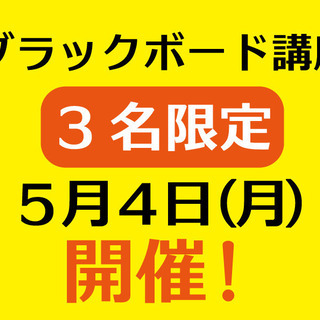 ブラックボード講座：5/4【初心者向け】プロが教える一日集中講座...