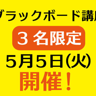 ブラックボード講座：5/5【初心者向け】プロが教える一日集中講座...