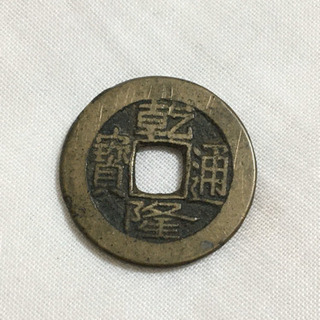 【送料無料】清国 乾隆皇帝通宝