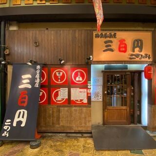 最強コスパ！一品・ドリンクALL300円【楽食居酒屋 三百円 このみ 京橋支店】 - 地元のお店